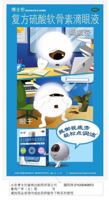 复方硫酸软骨素滴眼液-润洁官方高清创意广告(鲁药广审(文)第2013060169号)