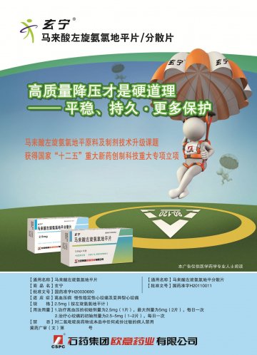 马来酸左旋氨氯地平片、马来酸左旋氨氯地平分散片-官方高清创意广告(冀药广审(文)第2014020007号)