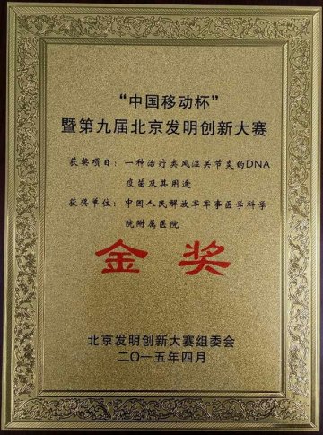 第307医院奚永志教授荣获北京发明创新大赛金奖