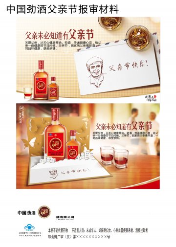 中国劲酒官方高清创意广告(鄂食健广审(文)第2014050043号)