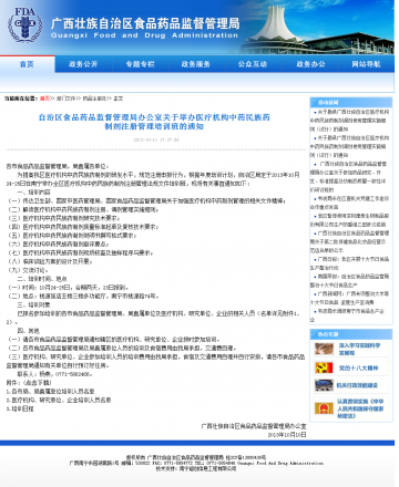自治区食品药品监督管理局办公室关于举办医疗机构中药民族药制剂注册管理培训班的通知