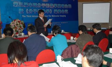 第三届中国分子影像学高峰论坛在我校召开