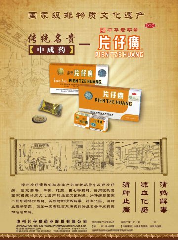片仔癀-官方高清创意广告()