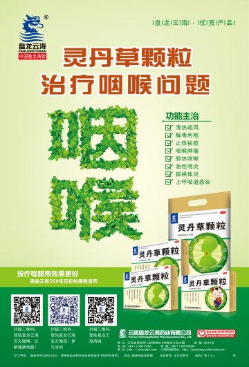 灵丹草颗粒-官方高清创意广告(滇药广审(文)第2014030042号)