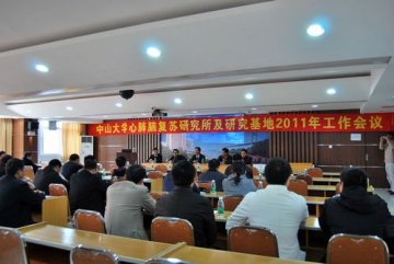 中山大学心肺脑复苏研究所及研究基地2011年工作会议顺利召开