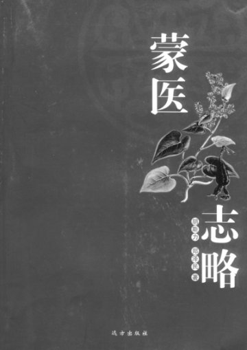 《蒙医志略》：不可多得的蒙医药史志