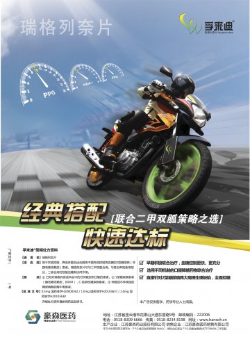 瑞格列奈片-孚来迪(国药准字H20000362 H20103637 H20103638)精美广告图欣赏