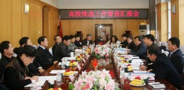 省高校统战工作督查组来我校督查统战工作