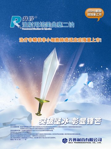 注射用培美曲塞二钠-官方高清创意广告(鲁药广审(文)第2011080223号)