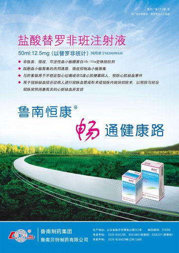 盐酸替罗非班注射液-官方高清创意广告(鲁药广审(文)第2013070237号)