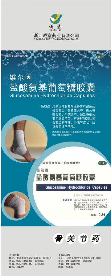 盐酸氨基葡萄糖胶囊-维尔固官方高清创意广告(浙药广审(文)第2013020036号)