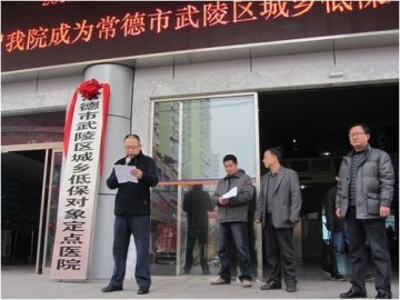 武陵区城乡医疗救助定点医院正式授牌
