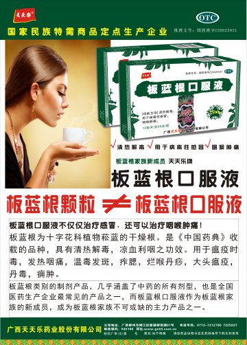 板蓝根口服液-官方高清创意广告(桂药广审(文)第2014080145号)