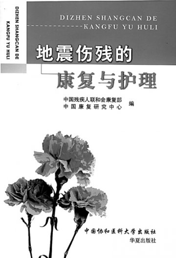 《地震伤残的康复与护理》 《幸存下来，就要好好活下去》