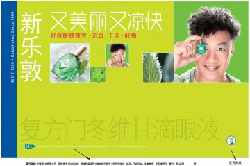 复方门冬维甘滴眼液-新乐敦官方高清创意广告(粤药广审(文)第2012070323号)