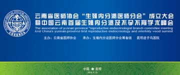 云南首届生殖内分泌医师大会将在昆明召开
