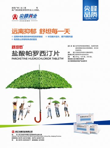 盐酸帕罗西汀片-(国药准字H20040533)精美广告图欣赏