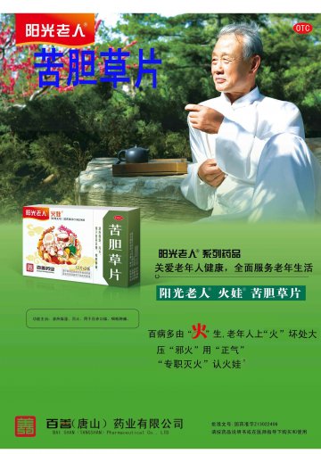 苦胆草片-官方高清创意广告(冀药广审(文)第2012030060号)