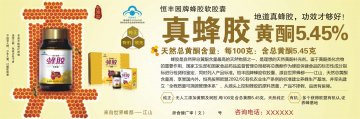 恒丰园牌蜂胶软胶囊官方高清创意广告(浙食健广审(文)第2013080104号)