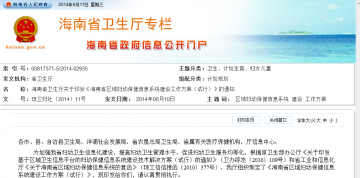海南省卫生厅关于印发《海南省区域妇幼保健信息系统建设工作方案（试行）》的通知