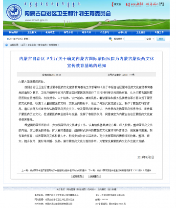 ·内蒙古自治区卫生厅关于确定内蒙古国际蒙医