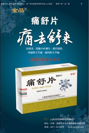 痛舒片-官方高清创意广告(滇药广审(文)第2011090224号)
