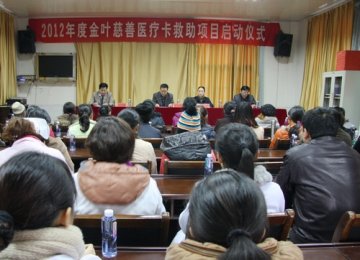 湘西州开展“金叶慈善医疗卡”助医活动