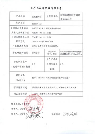 Zimmer Inc.对金属髓内钉（商品名：Zimmer Natural Nail）进行召回