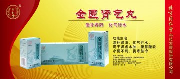 金匮肾气丸-官方高清创意广告(京药广审(文)第2012080501号)