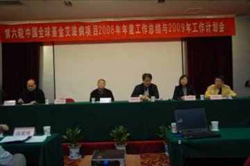 第六轮中国全球基金艾滋病项目2008年年度工作总结与2009年工作计划会在北京成功举办