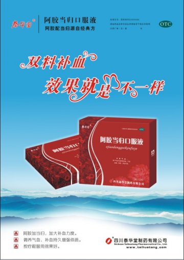 阿胶当归口服液-官方高清创意广告(川药广审(文)第2013040044号)