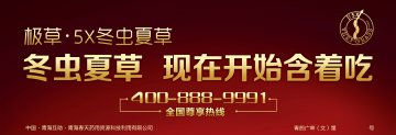 冬虫夏草-官方高清创意广告(青药广审(文)第2012100137号)