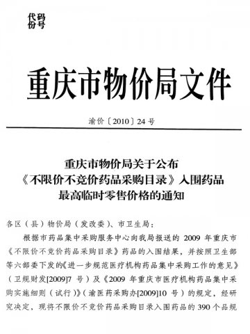 重庆市卫生局转发重庆市物价局关于公布《不限价不竞价药品采购目录》入围药品最高临时零售价格的通知