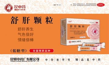 舒肝颗粒-官方高清创意广告(滇药广审(文)第2014060119号)