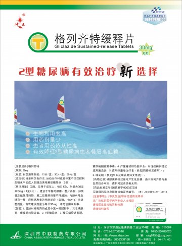 格列齐特缓释片-官方高清创意广告(粤药广审(文)第2014050280号)