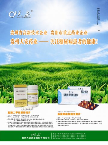 盐酸二甲双胍肠溶片 盐酸吡格列酮分散片-官方高清创意广告(黔药广审(文)第2012030035号)