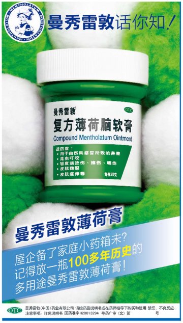 复方薄荷脑软膏-官方高清创意广告(粤药广审(文)第2013100510号)