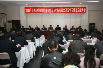 宁夏自治区卫生厅召开机关效能建设暨西部大开发学习活动总结大会