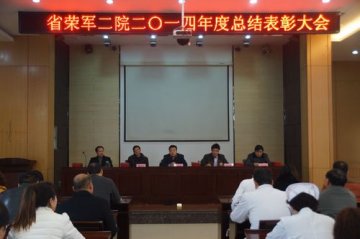 省荣复军人第二医院召开2014年度总结表彰大会