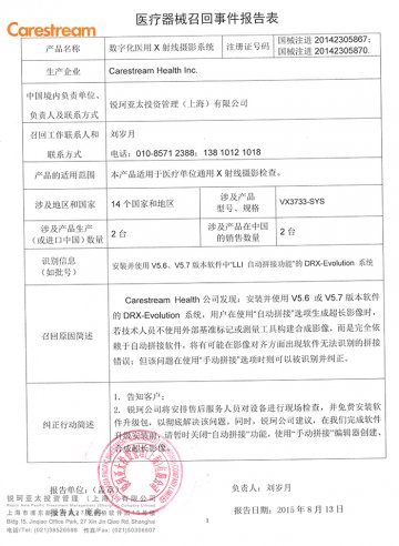 锐珂亚太投资管理（上海）有限公司对数字化医用X射线摄影系统主动召回
