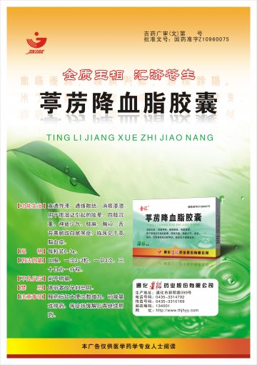 葶苈降血脂胶囊-官方高清创意广告(吉药广审(文)第2012100147号)