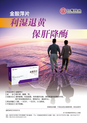 金酸萍片-(国药准字Z20090518)精美广告图欣赏