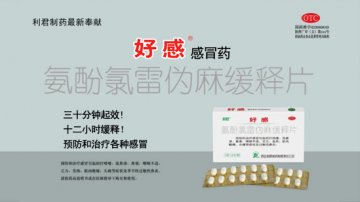 氨酚氯雷伪麻缓释片-好感官方高清创意广告(陕药广审(文)第2011060283号)
