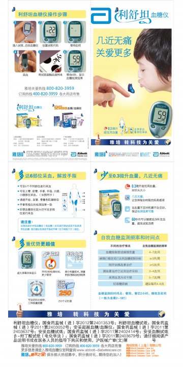 血糖仪、血糖试纸、血糖/血酮仪等-利舒坦、安妥超越、Optium等官方高清创意广告(沪医械广审(文)第201301002