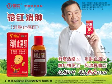 消肿止痛酊-官方高清创意广告(桂药广审(文)第2011090119号)