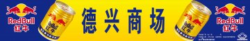 红牛维生素功能饮料官方高清创意广告(京食健广审(文)第2011120252号)