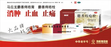 马应龙麝香痔疮膏、麝香痔疮栓-官方高清创意广告(鄂药广审(文)第2014060129号)