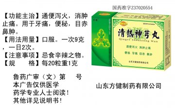 清热神芎丸-(国药准字Z37020554)精美广告图欣赏