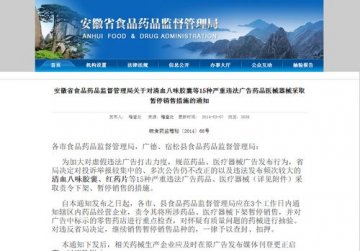 颈复康产品因广告严重违法被停售
