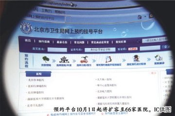 北京网上预约挂号真难
